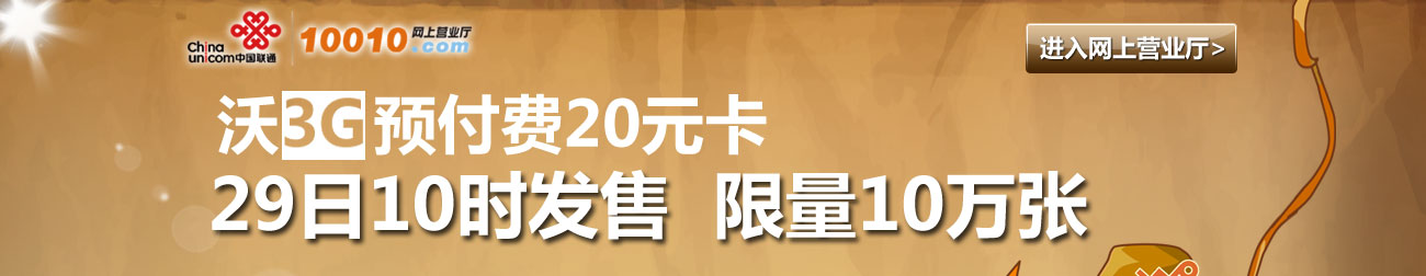 中国联通沃3G预付费20元卡第三轮于29日开始发售