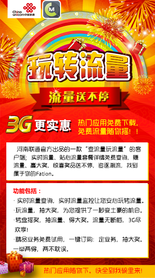 河南联通玩转流量客户端上线啦