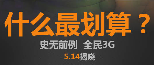 中国联通5.14要揭晓什么？中国联通3G预付费20元套餐